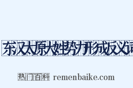 东汉太原大姓势力形成反义词是什么意思的图片